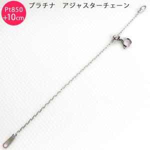 ネックレス プラチナ850 スライド式 アジャスター 10cm 延長チェーン