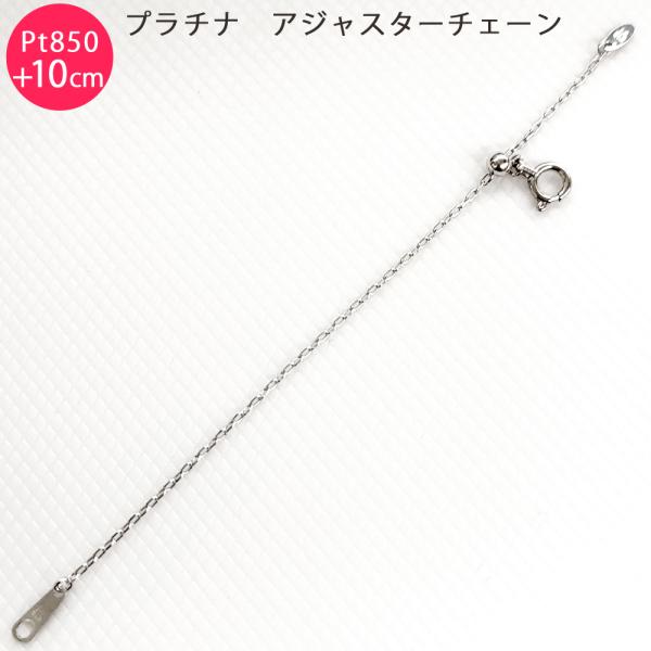 Pt850 カットあずき 10cm スライド式 アジャスターチェーン 1.0mm 10cm延長 プラ...