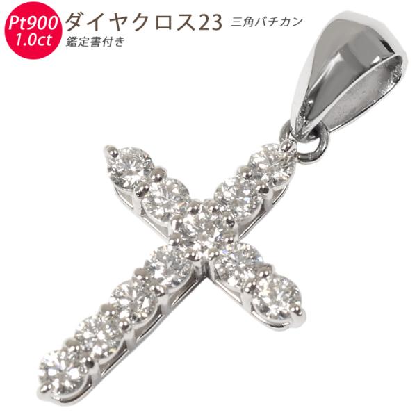 Pt900 ダイヤクロス23 1.00ct UP 鑑定書付き 新品・あすつく プラチナ ペンダントト...