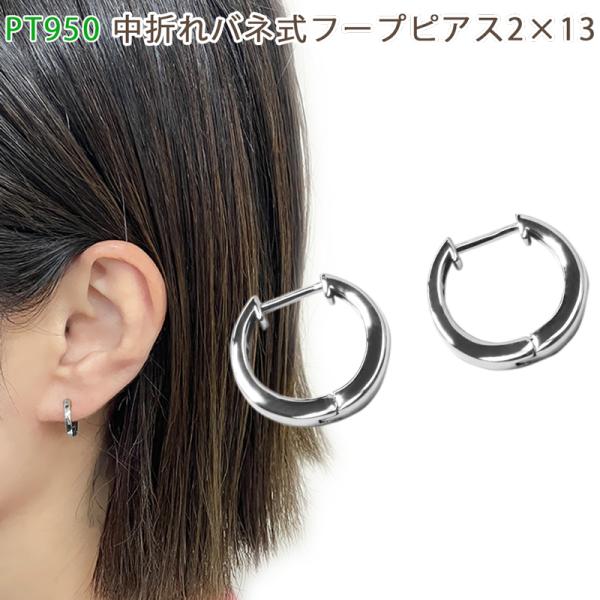 PT950  中折れバネ式 フープピアス  2×13mm プラチナ 1セット 輪っか 2mm 13m...