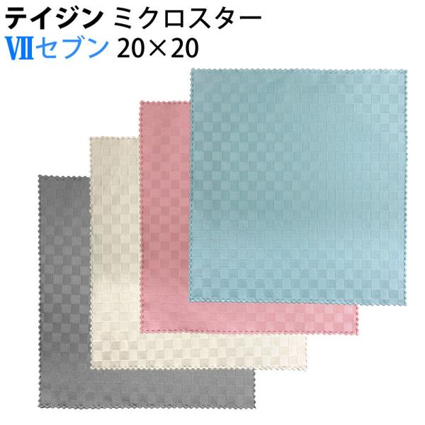 テイジン ミクロスター セブン 20×20 マイクロファイバー ジュエリークロス クリーニングクロス...