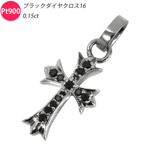 Pt950 ブラックダイヤクロス16 ペンダントトップ 十字架 ダイヤモンド プラチナ チャーム ペ...