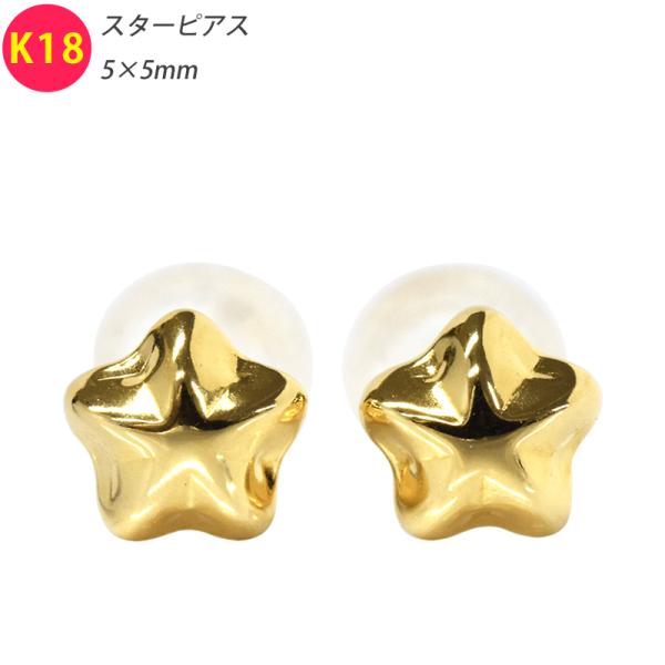 K18 ペア 両耳 2個 ぷっくり スターピアス 5mm スタッドピアス ゴールド 18金 YG メ...