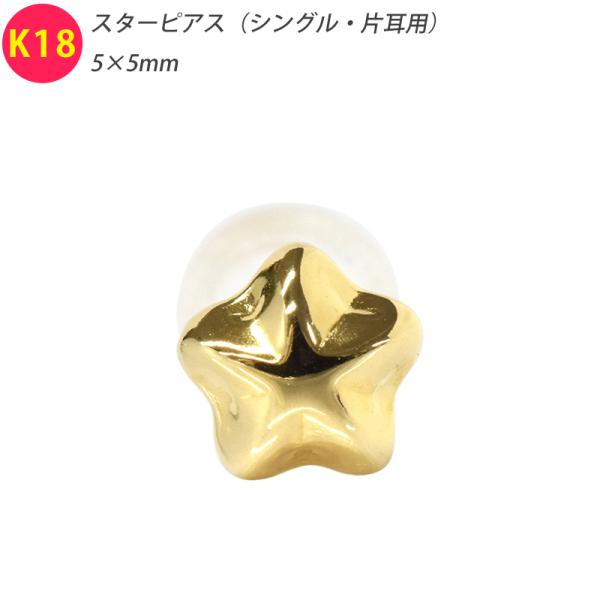 K18 シングル 片耳 1個 ぷっくり スターピアス 5mm スタッドピアス ゴールド 18金 YG...