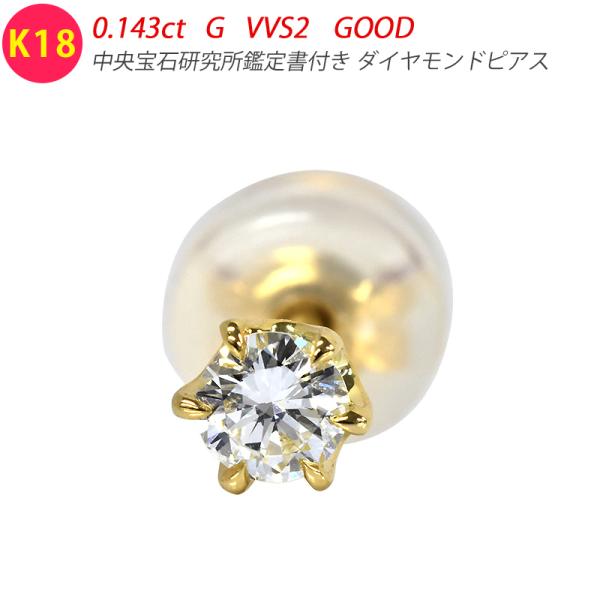K18 0.1ct ダイヤピアス 片耳 シングル 1つ 0.143ct G VVS2 GOOD 鑑定...