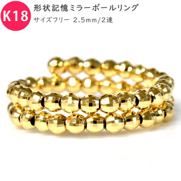 K18 2.5mm ミラーボールリング キラキラ輝く素敵なフリーサイズ♪ イエローゴールド 18金 ...
