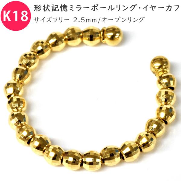 K18 2.5mm ミラーボールオープンリング イヤーカフ キラキラ輝く素敵なフリーサイズ♪ 18金...