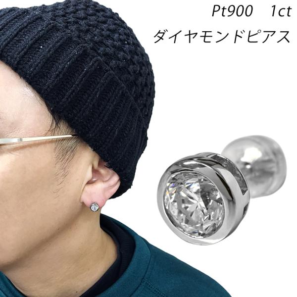 Pt900 1.0ct ダイヤピアス 片耳 シングル 1つ 1.005ct フクリン ダイヤモンドピ...