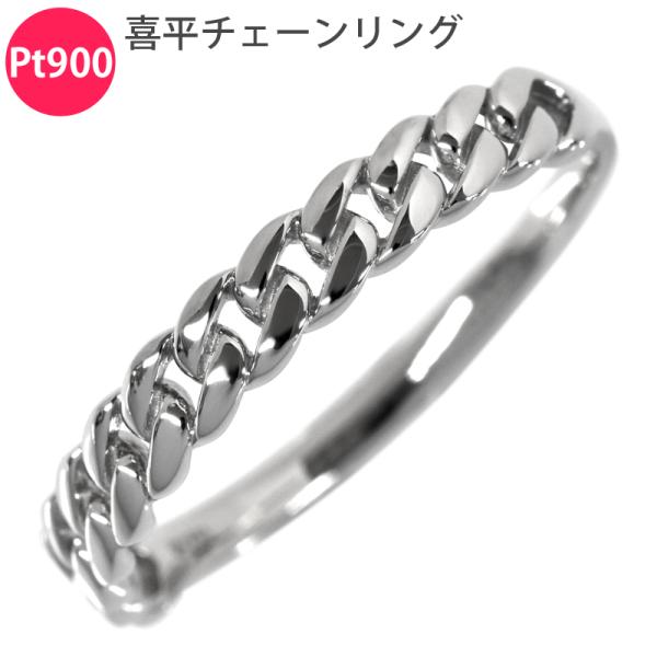 Pt900 喜平チェーンリング 3.3mm幅 15号 甲丸リング ベルトリング  プラチナ レディー...