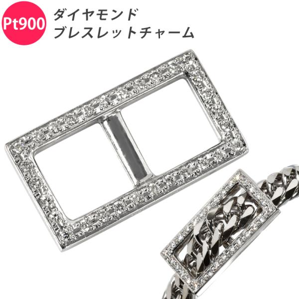 Pt900 ダイヤ ブレスレットチャーム 喜平用 バックルデザイン ペンダントトップにも プラチナ ...