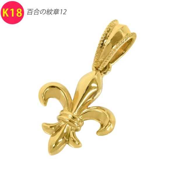 K18 百合の紋章12 ペンダントトップ 18金 イエローゴールド 小さめ 小ぶり 軽量 無垢 メン...