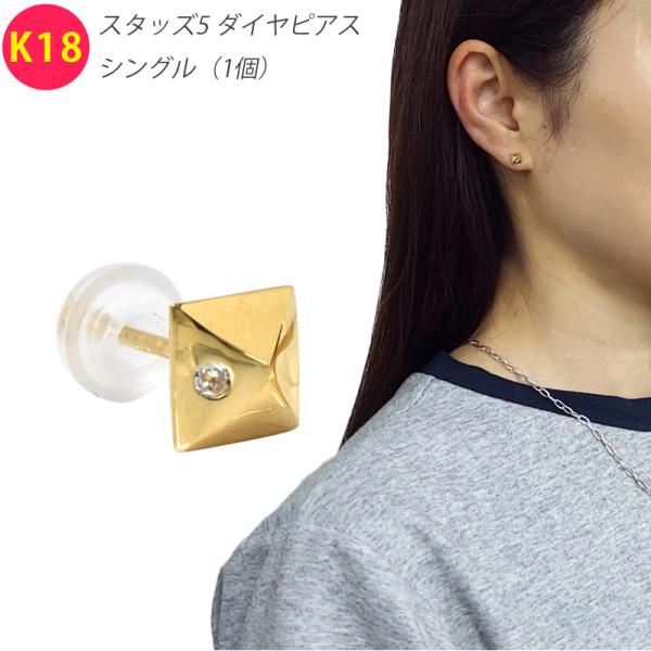 K18 ダイヤ スタッズ5 ピアス シングル 片耳 1個 ダイヤモンド イエローゴールド 18金 Y...