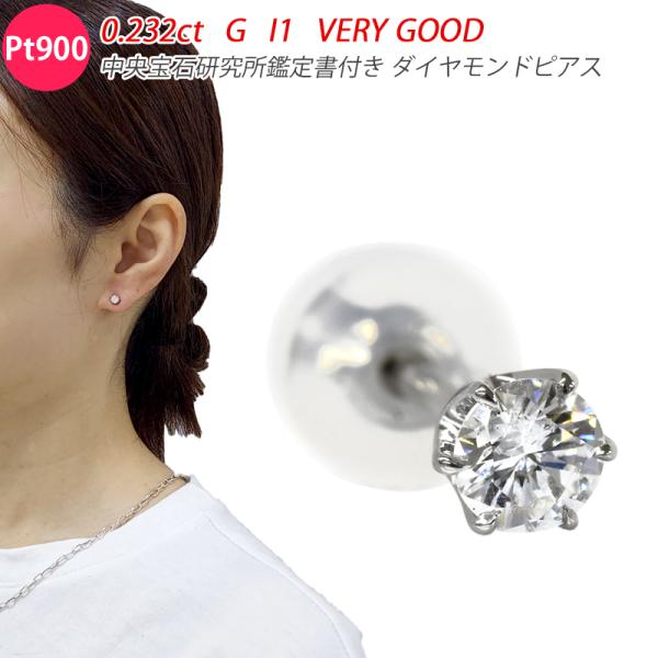 Pt900 0.2ct ダイヤピアス 片耳 シングル 1つ 0.232ct G I1 VG 鑑定書付...