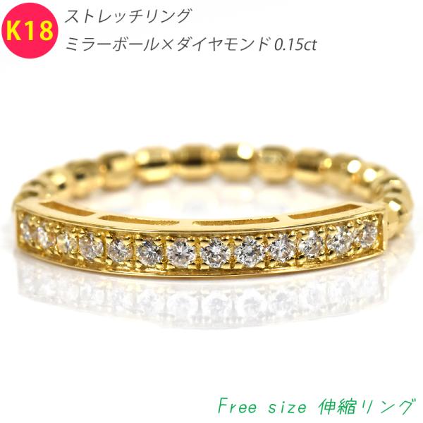 K18 ストレッチリング 伸縮 ミラーボール ダイヤモンドリング 0.15ct ハーフエタニティ フ...