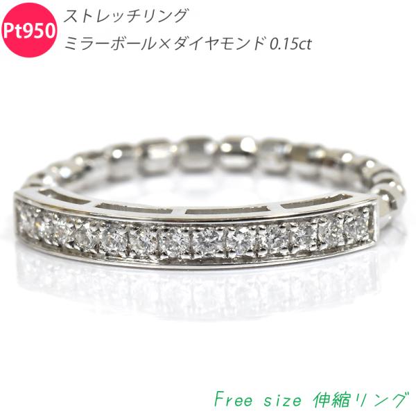 Pt950 ストレッチリング 伸縮 ミラーボール 0.15ct ダイヤモンドリング ハーフエタニティ...