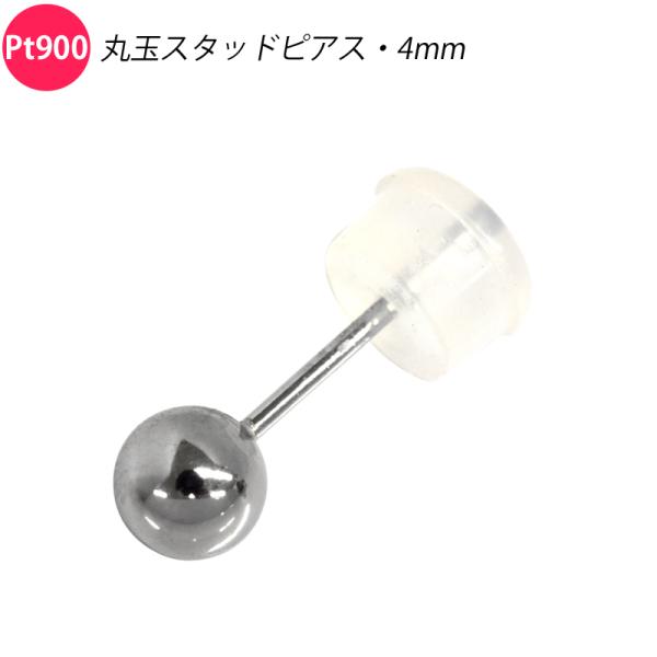 Pt900 シングル 片耳 1個 丸玉ピアス 4mm スタッドピアス プラチナ メンズ レディース ...