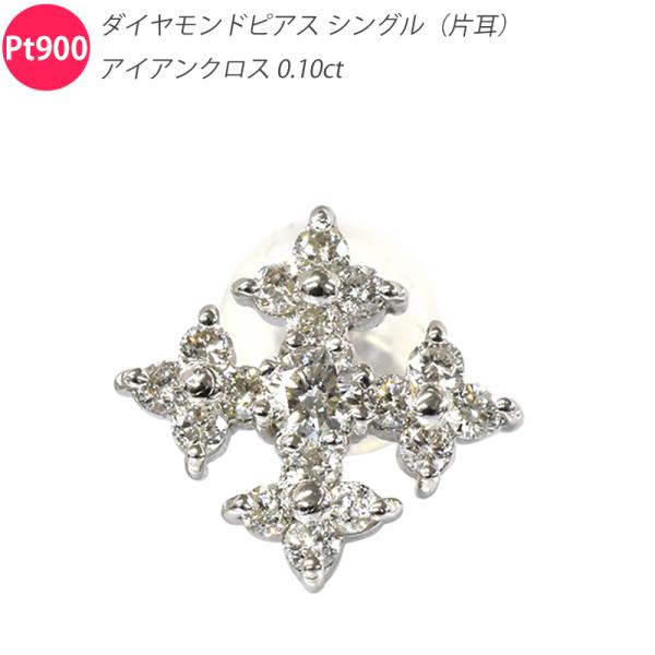 Pt950/Pt900 0.16ct アイアンクロスダイヤピアス シングル 片耳 プラチナ ダイヤモ...