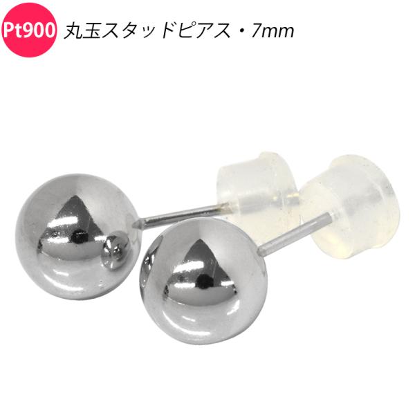 Pt900 ペア 両耳 2個 丸玉ピアス 7mm スタッドピアス プラチナ メンズ レディース ジュ...