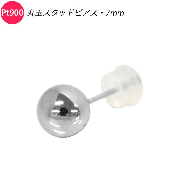 Pt900 シングル 片耳 1個 丸玉ピアス 7mm スタッドピアス プラチナ メンズ レディース ...
