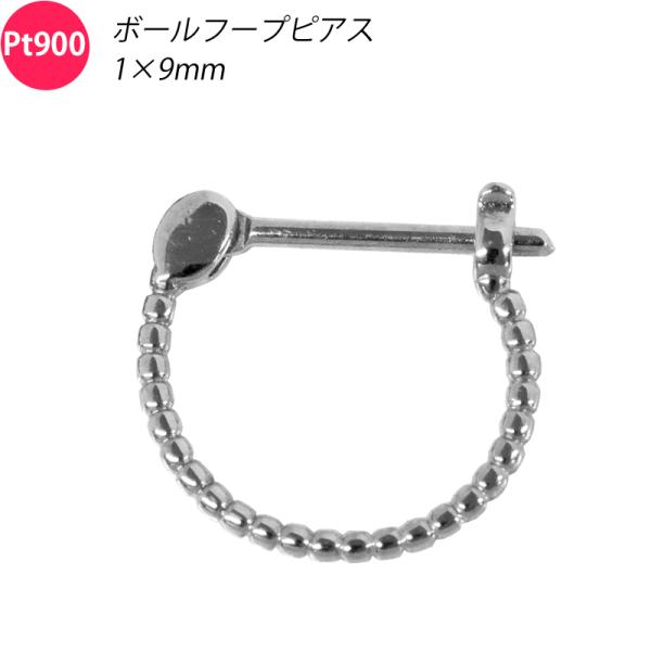 Pt900 シングル 片耳 1個 ボールフープピアス デザインフープ 1×9mm 1mm 9mm プ...