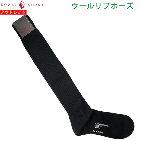 SOZZI ソッツィ 新品・アウトレット【sozzi41】ブラック サイズ10.5 ウールリブホーズ...