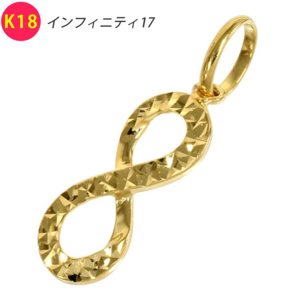 K18 インフィニティ17 18金 ペンダント トップ 無限 ∞ 中空 チャーム ヘッド メンズ レ...