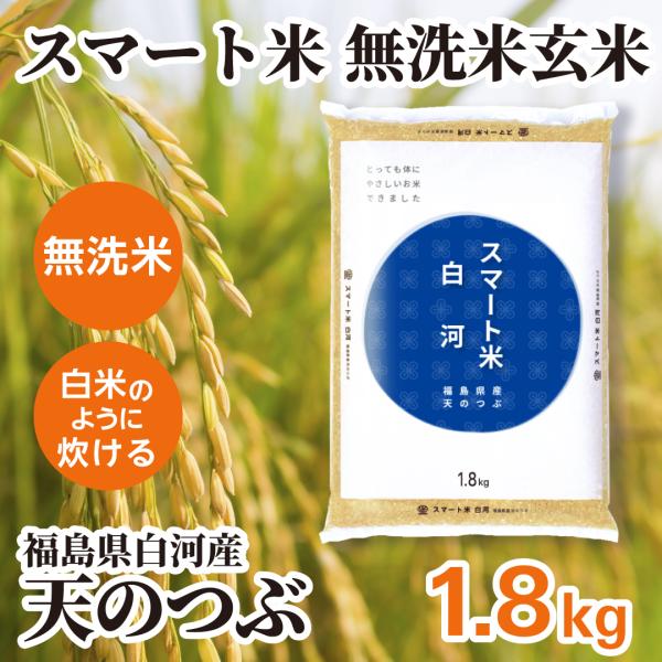 スマート米 福島県白河産 天のつぶ 無洗米玄米   残留農薬不検出   1.8kg (令和5年産)