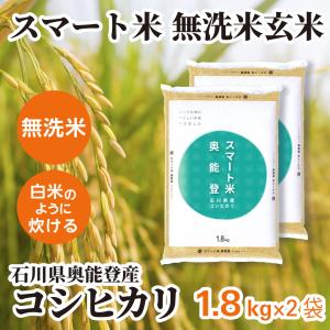 スマート米 玄米 無洗米 石川県奥能登産 コシヒカリ 1.8kg×2袋 令和7年産 残留農薬不検出 減農薬 米 お米 無洗米玄米