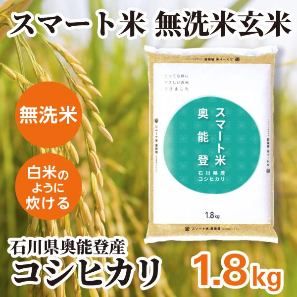 スマート米 石川県奥能登産 コシヒカリ 無洗米玄米   残留農薬不検出   1.8kg (令和5年産...