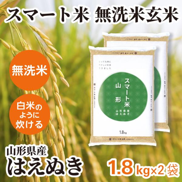 スマート米 玄米 無洗米 山形県産 はえぬき 1.8kg×2袋 令和7年産 残留農薬不検出 減農薬 ...
