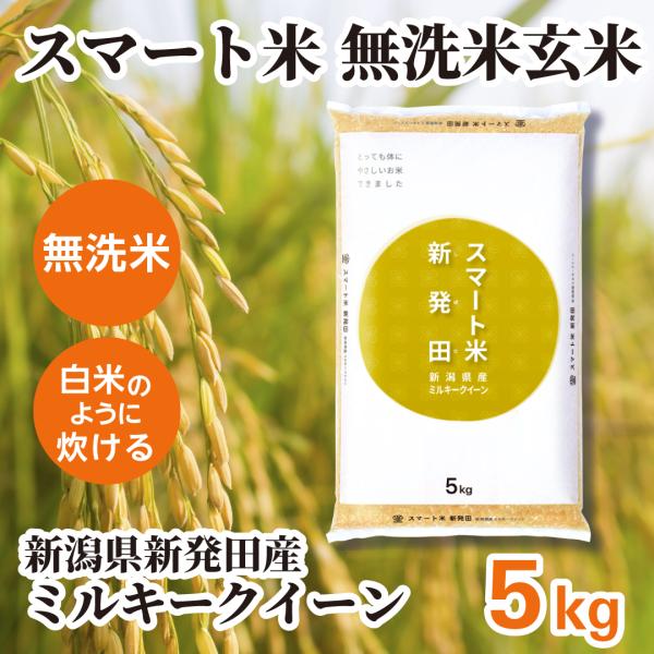 スマート米 玄米 無洗米 新潟県新発田産 ミルキークイーン 5kg 令和7年産 残留農薬不検出 減農...