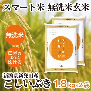 スマート米 玄米 無洗米 新潟県新発田産 にじのきらめき 1.8kg 令和7