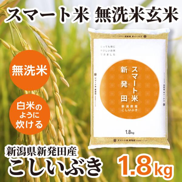 スマート米 新潟県新発田産 こしいぶき 無洗米玄米   残留農薬不検出   1.8kg (令和5年産...