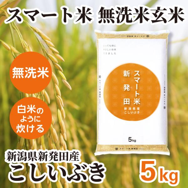 スマート米 新潟県新発田産 こしいぶき 無洗米玄米   残留農薬不検出   5kg (令和5年産)