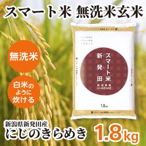 スマート米 玄米 無洗米 新潟県新発田産 ミルキークイーン 1.8kg 令和7