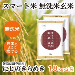 スマート米 玄米 無洗米 新潟県新発田産 ミルキークイーン 1.8kg 令和7