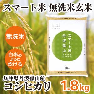 スマート米 玄米 無洗米 新潟県新発田産 にじのきらめき 1.8kg 令和7