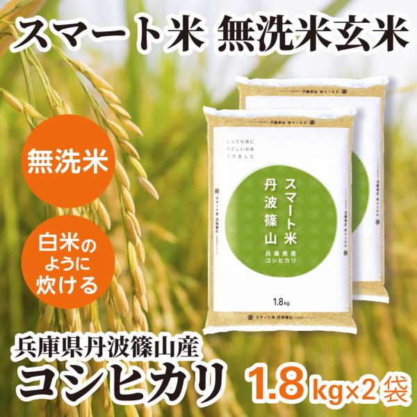 スマート米 玄米 無洗米 兵庫県丹波篠山産 コシヒカリ 1.8kg×2袋 令和7年産 残留農薬不検出...