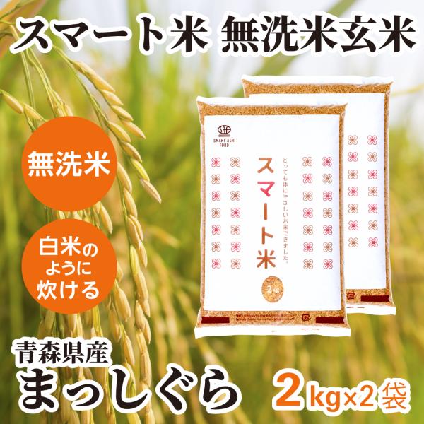 スマート米 玄米 無洗米 青森県産 まっしぐら 2kg×2袋 令和7年産 残留農薬不検出 減農薬 米...