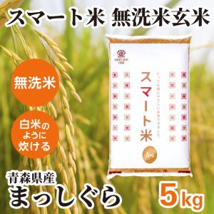 スマート米 玄米 無洗米 青森県産 まっしぐら 5kg 令和7年産 残留農薬不検出 減農薬 米 お米 無洗米玄米