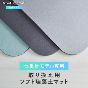 公式 スマートバスマット issin 取り替え用ソフト珪藻土マット 体重計 スマホ連動 iphone スマホ バスマット コンパクト 体重管理 アプリ連動