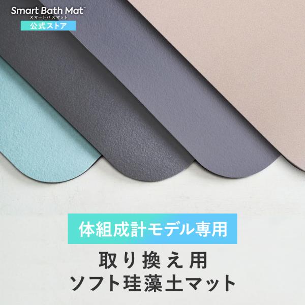 体組成計モデル用 取替用 スマートバスマット ソフト珪藻土 マット Smart Bath Mat バ...
