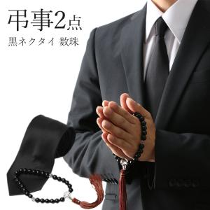 ネクタイ 黒 葬儀 数珠 黒ネクタイ 2点セット メンズ　男性用