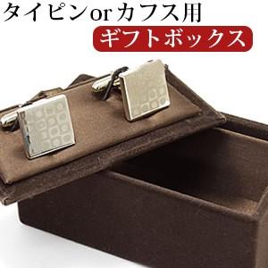 ネクタイピン・カフス専用ボックス ギフトやプレゼントにおすすめ