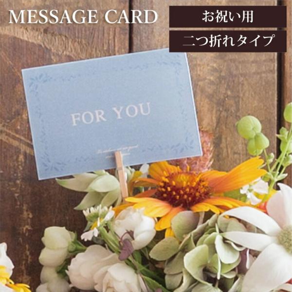 メッセージカード プレゼント ForYou 青 ブルー ラッピング オプションサービス ギフト 贈り...