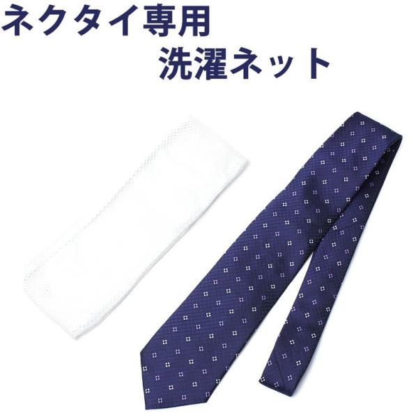 ウオッシャブルネクタイ専用洗濯ネット 洗濯用ネット 洗濯ネット ネクタイ メンズ ウォッシャブルネッ...