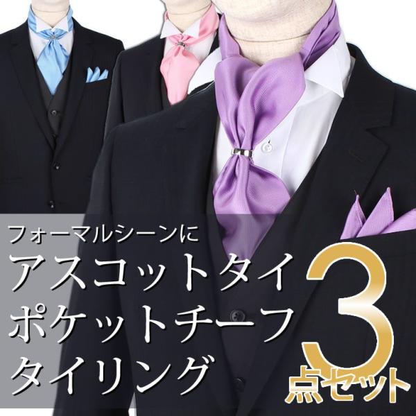 アスコットタイ・ポケットチーフ・タイリング3点セット メンズ 紳士用 アクセサリー アスコットタイ ...