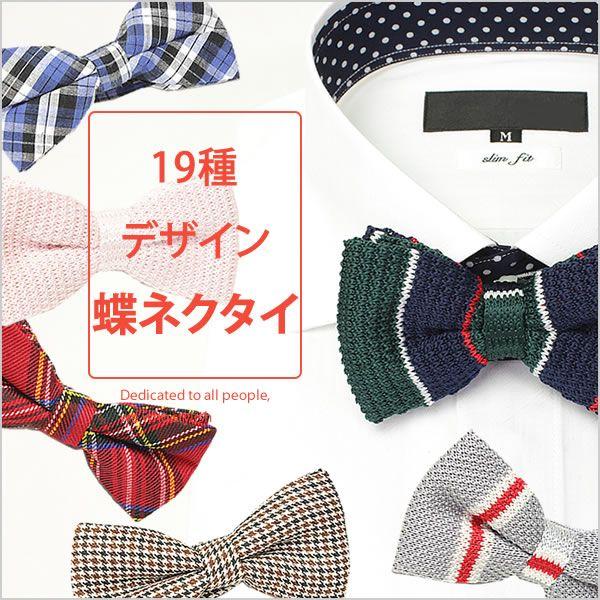 蝶ネクタイ メンズ ボウタイ 紳士用 キッズ ニット チェック ドット レッド 赤 ホワイト ブルー...