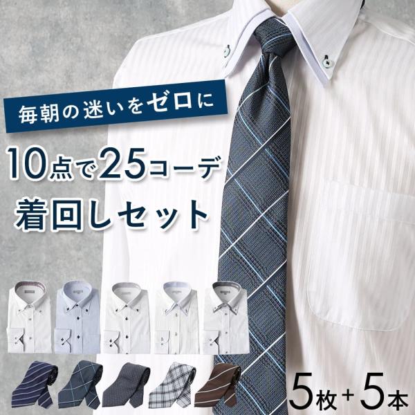 毎朝の迷いをゼロに ワイシャツ 5枚 ネクタイ 5本 セット 25通り コーディネート 洗えるネクタ...