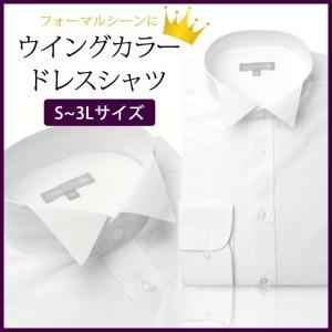 ウィングカラー フォーマルシャツ メンズ 紳士用 ドレスシャツ ワイシャツ ウイングカラー 白 ホワイト 無地